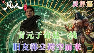 凡人修仙传688：青元子命悬一线，旧友韩立跨空而来