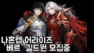 나혼렙)'베르'길드원 모집중~, 시간의전장 맛보기 렛츠고~