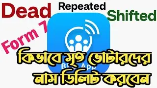 Dead Voters| Form 7 Fill Up| Dead Voters name deletion| BLO|
