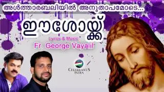 Altharabaliyil (Holy Mass Songs) | Wilson Piravom | Eeshoykku | Songs of Fr. George Vayalil OCD