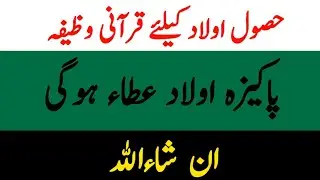 Beolaad Joron k liay Wazifa Narina olaad ka hasool #islamicwazifaduayain #IslamicWazifaDuayain