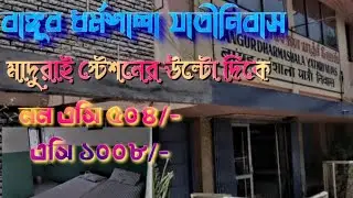 Madurai Budget Stay..Dharamshala। মাদুরাইয়ের সস্তায় থাকার জায়গা।Bangur Dharamshala Part21।#travel