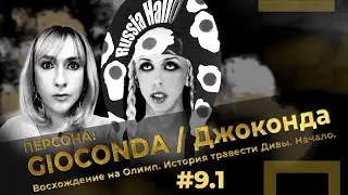 DANA Fest #9.1 Рубрика Персона: Джоконда Drag-Queen королева среди королев. Начало.