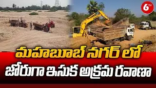 Illicit Sand Mafia at Mahabubnagar  : మహబూబ్ నగర్ లో జోరుగా ఇసుక అక్రమ రవాణా | 6TV