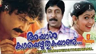 Ayaal Kadha Eyuthukayaanu |Super Hit Movie comedy | Mohanlal and Sreenivasan