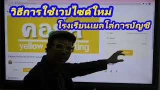 วิธีการใช้เวปไซด์ใหม่โรงเรียนเยลโล่การบัญชี