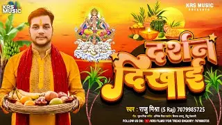 #Audio | दर्शन दिखाई | #Raju Mishra S Raj | Darshan Dikhai | Chhath Geet | KRS MUSIC 2025