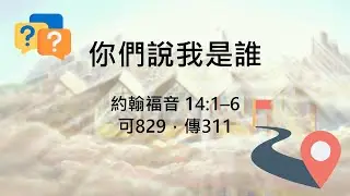 你們說我是誰