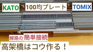鉄道模型 高架橋を自作する『KATOとTOMIX 複線線路の簡単接続』複線間隔４ミリ調整・ジョイント線路！ Nゲージ レール接続