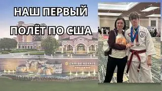 Первый полёт по США/ Обзор отеля/Прогулка по Орландо/Турнир по тхэквондо