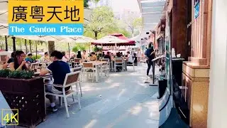 廣州漫步 4K, 珠江新城廣粵天地, Guangzhou  Canton Place walk. May 2021.