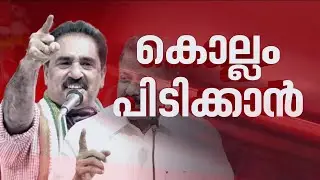 കൈവിട്ട് പോയ കൊല്ലം തിരികെ പിടിക്കാന്‍ രണ്ടുംകല്‍പ്പിച്ച് എല്‍ഡിഎഫ് |C S Sujatha | CPIM