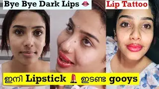 😳ചുണ്ട് മാറ്റി വച്ചു ഇനി Lipstick ന് cash 🤑കളയണ്ടാ 🤑 Permanent Pink Lips 👄