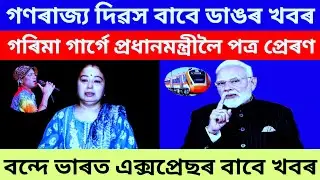 Assamese News | Garima Garg Has Sent A Letter To Narendra Modi | Bande Bharat Express Good News