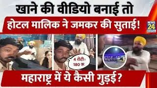 Nashik Video: खाने की Video बनाई तो Hotel मालिक ने जमकर की सुताई, Maharashtra में ये कैसी गुड़ई?