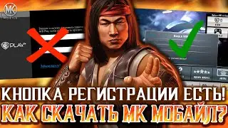 КАК СКАЧАТЬ MORTAL KOMBAT MOBILE И INJUSTICE В 2025 ГОДУ! КАК ЗАРЕГИСТРИРОВАТЬ АККАУНТ В МК МОБАЙЛ?