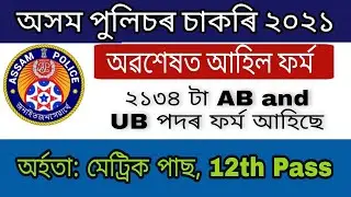 Assam Police Constable Recruitment 2021 | Assam police Constable  2134 AB & UB vacancy | latest job