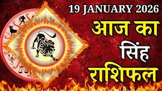 Aaj Ka Singh Rashifal 19 January 2026 Monday पर जाने अपना राशिफल , जाने मिलेगा धन?