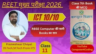 Class-11 | ICT | REET Exam 2025 | Computer Books MCQ Series | कक्षा 7 | By Prameshwar Choyal