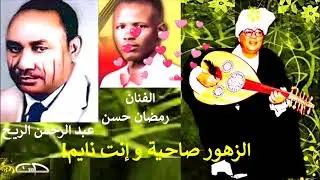 عبد الكريم الكابلي يتغنى لرمضان حسن(الزهور صاحية وانت نايم)