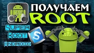 Как получить ROOT \ Как установить рут права \ Super Root Android