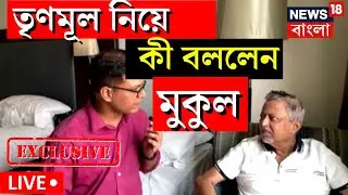 Live: Mukul Roy News | TMC নিয়ে কী বললেন মুকুল?  BJP তে যোগ? News18 Bangla র Exclusive মুকুল, শুনুন