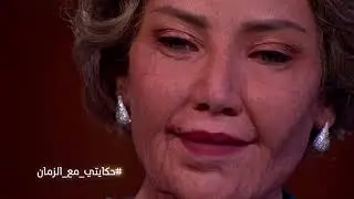 حكايتى مع الزمان الموسم الثانى | سيف الدين سبيعي و سلافة معمار بعد سن الـ 80 سنة
