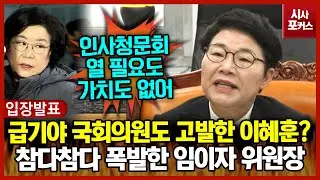 급기야 국회의원도 고발한 이혜훈?...참다참다 폭발한 임이자 재경위원장