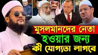মুসলমানদের নেতা হওয়ার যোগ্যতা কী  আব্বাসীর জ্বালাময়ী ওয়াজ  Abbasi Waz 2025