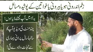 Zakham Hayat Booti Say Zakham ka ilaj or Khawateen Kay Poshida Masail Ka Hal | Sheikh ul Wazaif