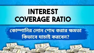 মাত্র 5 মিনিটে শিখুন INTEREST COVERAGE RATIO | কোম্পানির INTEREST শোধ করার ক্ষমতা কি করে বুঝবেন?