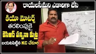 కెసిఆర్ పన్నినా కుట్ర | KC Chekuri Reveal Truths about KCR Conspiracy on Andhra Pradesh