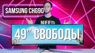 УЛЬТРАШИРОКИЙ монитор для PUBG и Dota 2 &ndash; Samsung CHG90