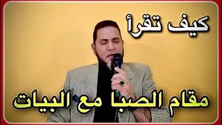كيف تقرأ الصبا مع البيات عبدالسميع الشيخ