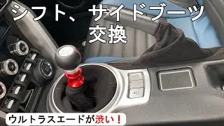 シフト、ブレーキブーツ交換　86カスタム  ウルトラスエードが渋い【60歳過ぎての86乗り】