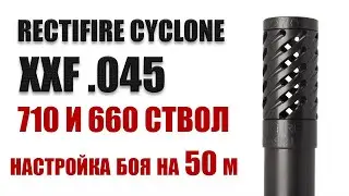 RECTIFIRE CYCLONE  045 XXF  M2SP СРАВНЕНИЕ 710 И 660 и настройка на 50 метров / ЧОК / ЧОКИ