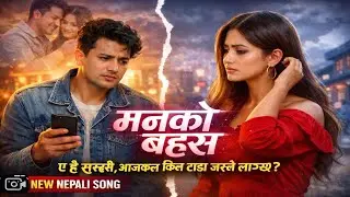 ए हे सुन्दरी, आजकल किन टाढा जस्तै लाग्छNEW NEPALI ROMANTIC ADHUNIK SONG 2026
