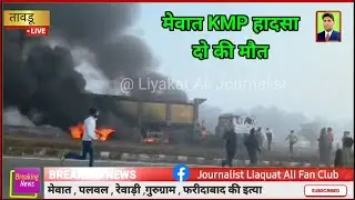 मेवात तावडू केएमपी हादसा पर पांच वाहन टकराए  Nuh Kmp accident two mout aag 