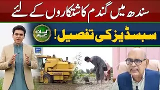 Subsidy for Sindh wheat famers | Kissan Kay Naam | Ep 44