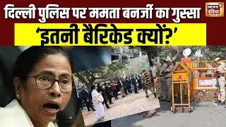 दिल्ली पहुंचते ही ममता बनर्जी भड़कीं, दिल्ली पुलिस से हुई तीखी बहस | Mamata Banerjee | Delhi News