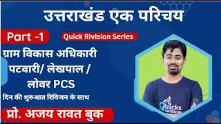 Uttarakhand GK | उत्तराखंड - एक परिचय - 01