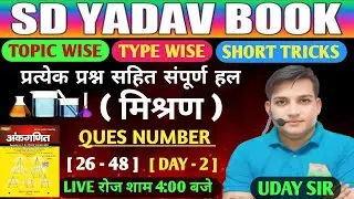 Mixture & Alligation Tricks 🔥DAY 2 | SD Yadav Book Solution | SSC, Railway & Bank Exams 2025
