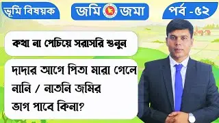 দাদার আগে পিতা মা / রা গেলে নাতি নাতনি সেই জমির ভাগ পাবে কিনা সহজ আইন