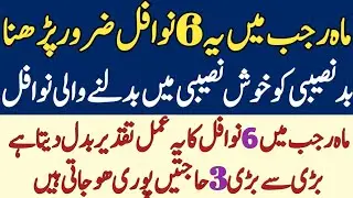 Badnaseebi Ko Khush Naseebi Main Badlne Wale Nawafil | Mah e Rajab Main Ye 6 Nafal Zaroor Parh Lena