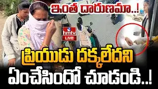 LIVE : ప్రియుడి పై పగ..  ప్రియురాలి అరాచకం! | Kurnool Doctor Incident | hmtv