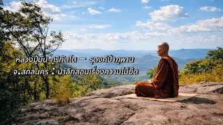 หลวงปู่มั่น ภูริทัตโต – ธุดงค์ป่าภูพาน จ.สกลนคร