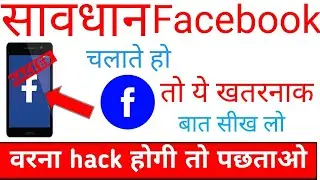 Facebook hacking se kaise bache 2022 Full details