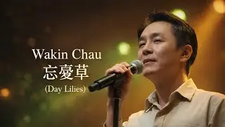Wakin Chau &ndash; 忘憂草 (Day Lilies) | Emotional Mandarin Ballad | AI Cover