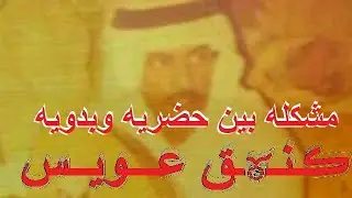 عيسى الاحسائي مشكله بين حضريه وبدويه  -  لــ͟ـ Siper_G