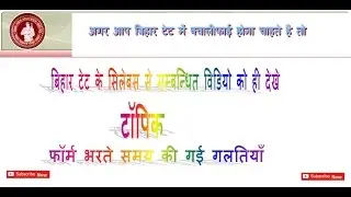 Bihar Tet 2017 !! How to Apply BTET ☑️